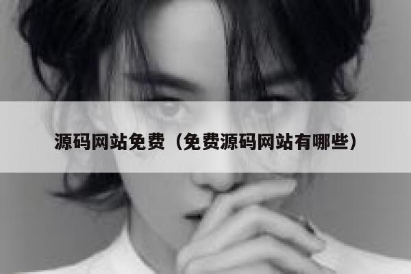 源码网站免费(免费源码网站有哪些) 第1张 源码网站免费(免费源码网站有哪些) 第1张