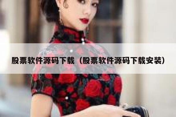 股票软件源码下载(股票软件源码下载安装) 第1张 股票软件源码下载(股票软件源码下载安装) 第1张