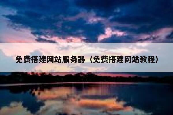 免费搭建网站服务器(免费搭建网站教程) 第1张 免费搭建网站服务器(免费搭建网站教程) 第1张
