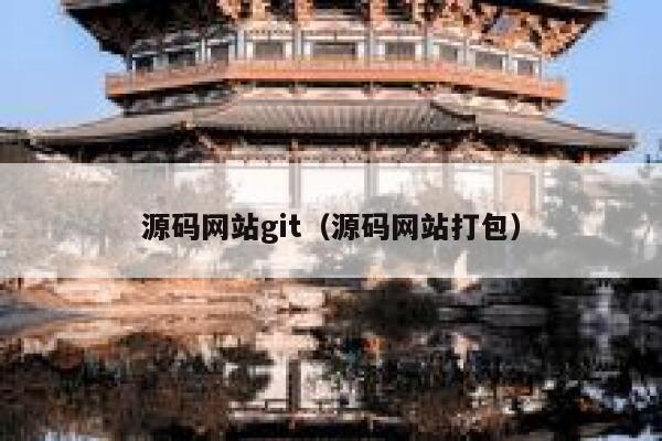 源码网站git(源码网站打包) 第1张 源码网站git(源码网站打包) 第1张