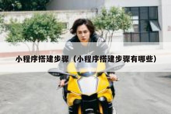 小程序搭建步骤（小程序搭建步骤有哪些） 第1张