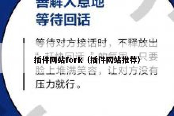 插件网站fork(插件网站推荐) 第1张 插件网站fork(插件网站推荐) 第1张
