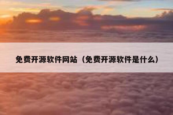 免费开源软件网站（免费开源软件是什么） 第1张