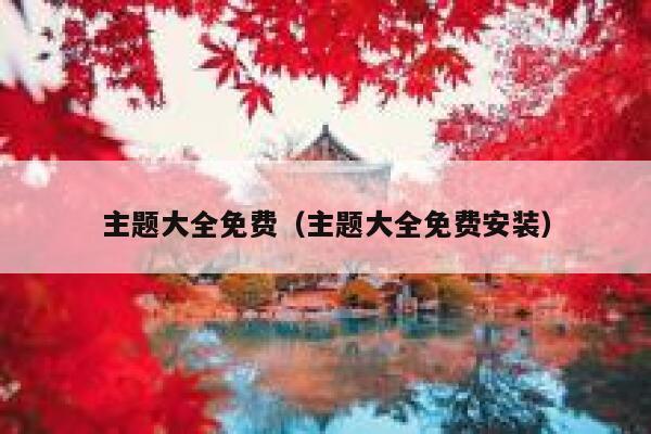 主题大全免费（主题大全免费安装） 第1张