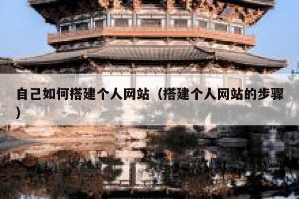 自己如何搭建个人网站（搭建个人网站的步骤） 第1张