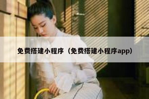 免费搭建小程序（免费搭建小程序app） 第1张