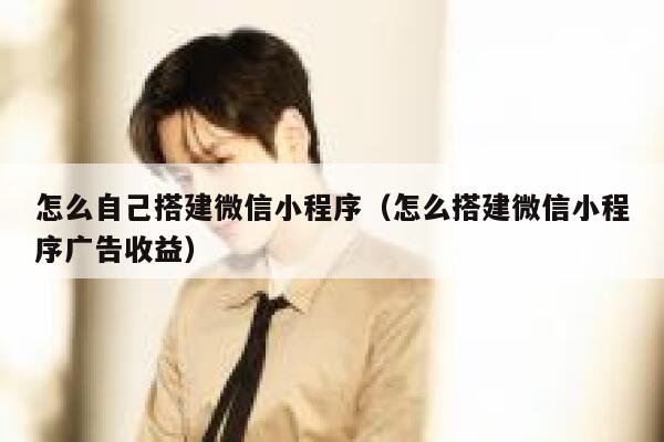 怎么自己搭建微信小程序(怎么搭建微信小程序广告收益) 第1张 怎么自己搭建微信小程序(怎么搭建微信小程序广告收益) 第1张