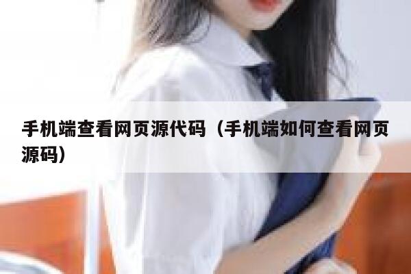 手机端查看网页源代码（手机端如何查看网页源码） 第1张
