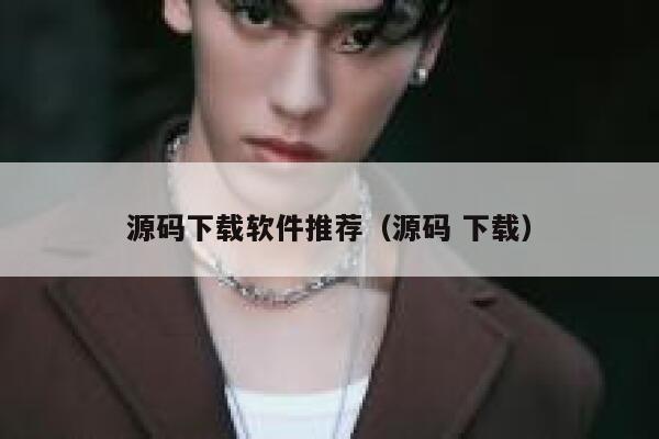 源码下载软件推荐（源码 下载） 第1张