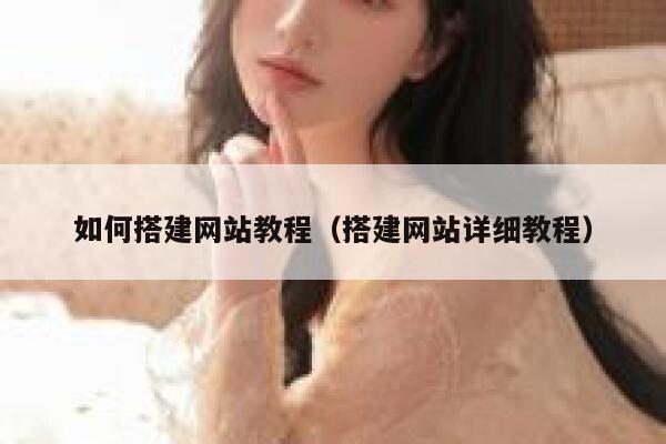 如何搭建网站教程(搭建网站详细教程) 第1张 如何搭建网站教程(搭建网站详细教程) 第1张