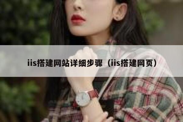 iis搭建网站详细步骤(iis搭建网页) 第1张 iis搭建网站详细步骤(iis搭建网页) 第1张
