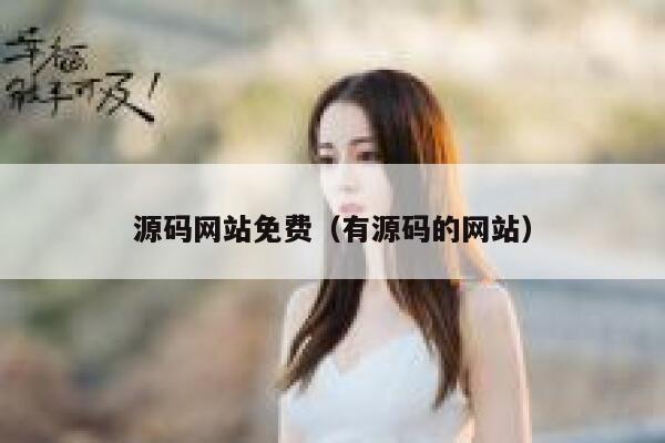 源码网站免费(有源码的网站) 第1张 源码网站免费(有源码的网站) 第1张