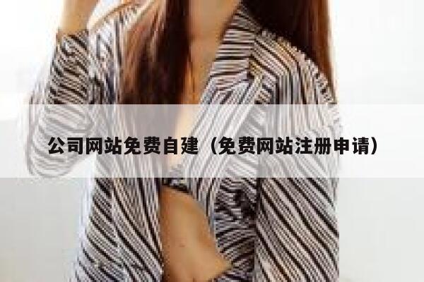 公司网站免费自建(免费网站注册申请) 第1张 公司网站免费自建(免费网站注册申请) 第1张