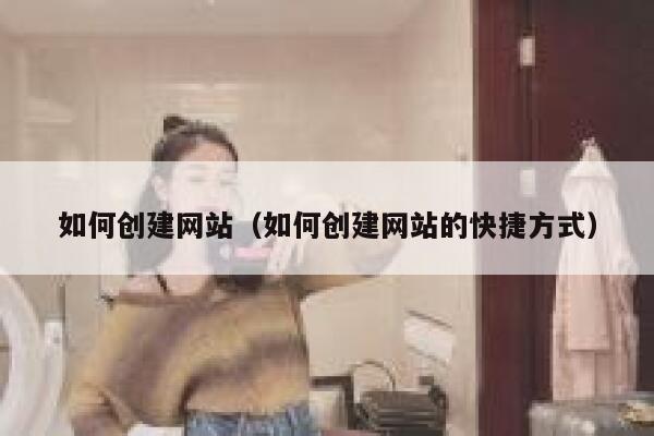 如何创建网站(如何创建网站的快捷方式) 第1张 如何创建网站(如何创建网站的快捷方式) 第1张