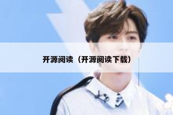 开源阅读(开源阅读下载) 第1张 开源阅读(开源阅读下载) 第1张