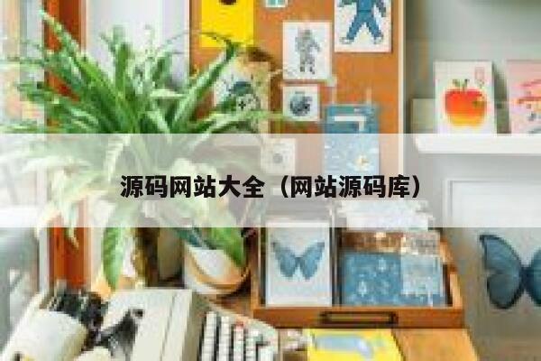 源码网站大全（网站源码库） 第1张