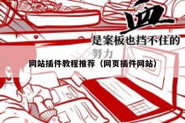 网站插件教程推荐(网页插件网站) 第1张 网站插件教程推荐(网页插件网站) 第1张