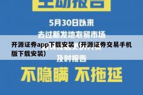 开源证券app下载安装(开源证券交易手机版下载安装) 第1张 开源证券app下载安装(开源证券交易手机版下载安装) 第1张