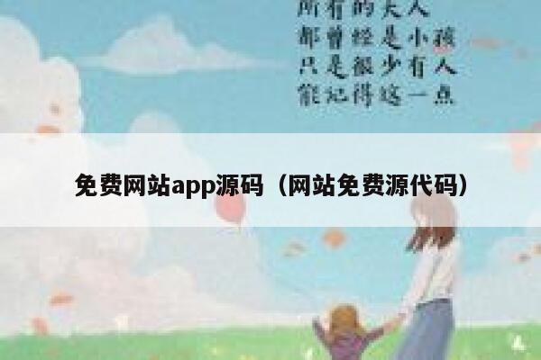 免费网站app源码(网站免费源代码) 第1张 免费网站app源码(网站免费源代码) 第1张