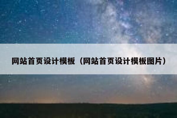 网站首页设计模板（网站首页设计模板图片） 第1张