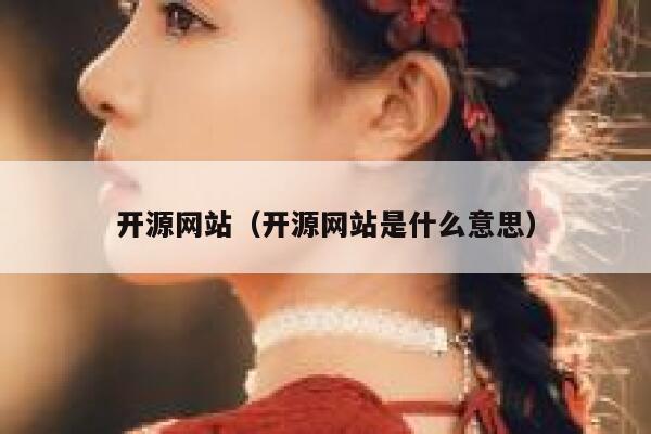 开源网站(开源网站是什么意思) 第1张 开源网站(开源网站是什么意思) 第1张