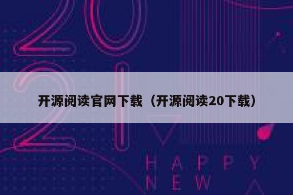 开源阅读官网下载(开源阅读20下载) 第1张 开源阅读官网下载(开源阅读20下载) 第1张
