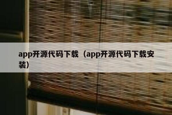 app开源代码下载(app开源代码下载安装) 第1张 app开源代码下载(app开源代码下载安装) 第1张