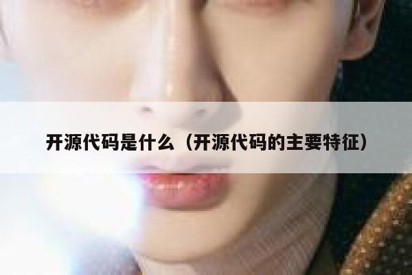 开源代码是什么(开源代码的主要特征) 第1张 开源代码是什么(开源代码的主要特征) 第1张