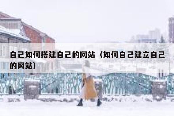 自己如何搭建自己的网站(如何自己建立自己的网站) 第1张 自己如何搭建自己的网站(如何自己建立自己的网站) 第1张