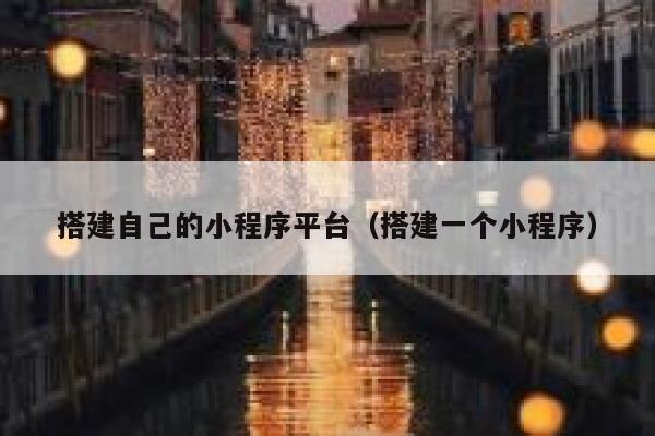 搭建自己的小程序平台（搭建一个小程序） 第1张