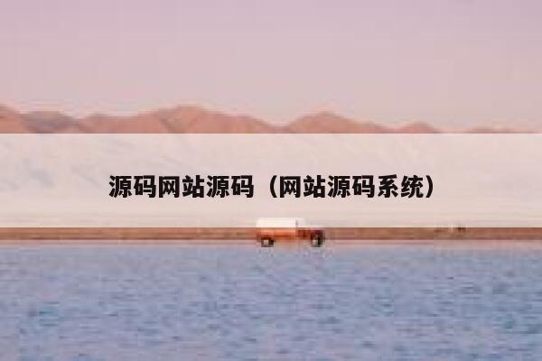 源码网站源码(网站源码系统) 第1张 源码网站源码(网站源码系统) 第1张