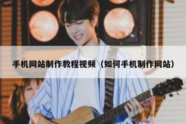 手机网站制作教程视频(如何手机制作网站) 第1张 手机网站制作教程视频(如何手机制作网站) 第1张
