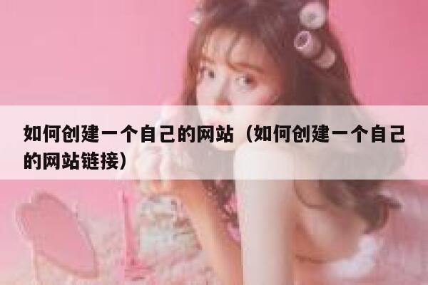 如何创建一个自己的网站（如何创建一个自己的网站链接） 第1张
