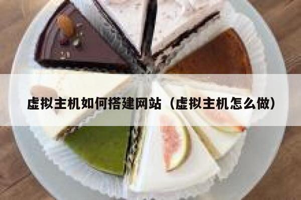 虚拟主机如何搭建网站(虚拟主机怎么做) 第1张 虚拟主机如何搭建网站(虚拟主机怎么做) 第1张