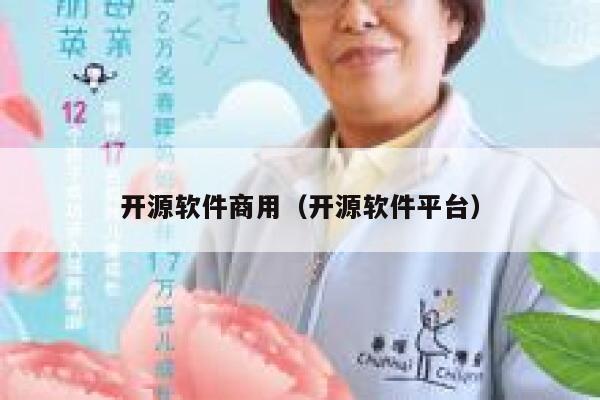 开源软件商用(开源软件平台) 第1张 开源软件商用(开源软件平台) 第1张
