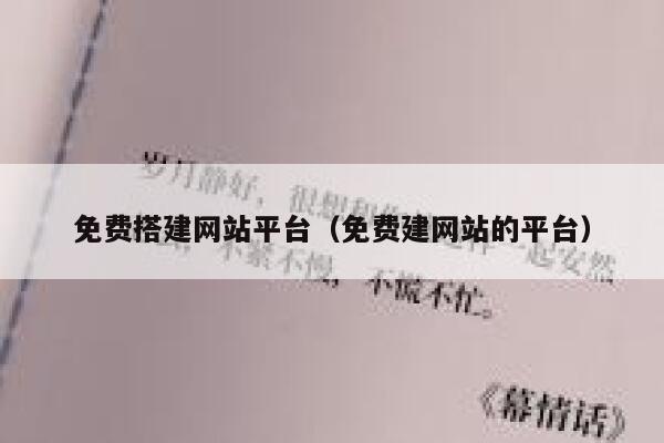 免费搭建网站平台(免费建网站的平台) 第1张 免费搭建网站平台(免费建网站的平台) 第1张
