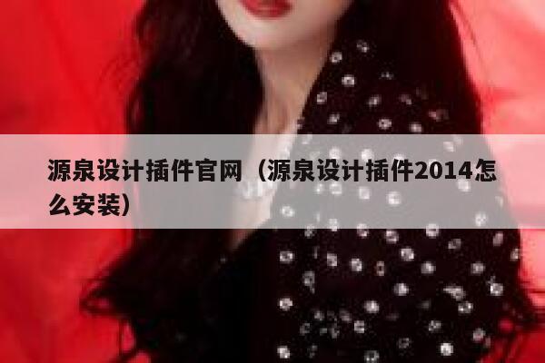 源泉设计插件官网（源泉设计插件2014怎么安装） 第1张