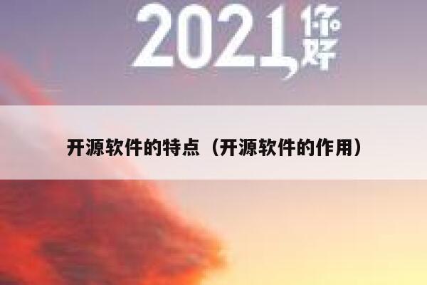 开源软件的特点(开源软件的作用) 第1张 开源软件的特点(开源软件的作用) 第1张