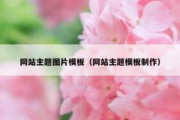 网站主题图片模板（网站主题模板制作） 第1张