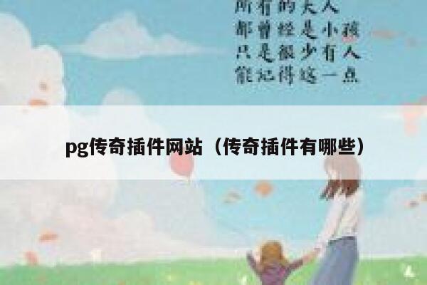 pg传奇插件网站(传奇插件有哪些) 第1张 pg传奇插件网站(传奇插件有哪些) 第1张