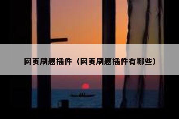 网页刷题插件(网页刷题插件有哪些) 第1张 网页刷题插件(网页刷题插件有哪些) 第1张