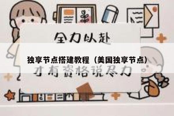独享节点搭建教程(美国独享节点) 第1张 独享节点搭建教程(美国独享节点) 第1张