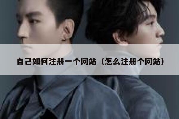 自己如何注册一个网站(怎么注册个网站) 第1张 自己如何注册一个网站(怎么注册个网站) 第1张