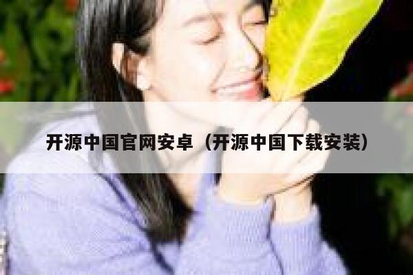 开源中国官网安卓(开源中国下载安装) 第1张 开源中国官网安卓(开源中国下载安装) 第1张