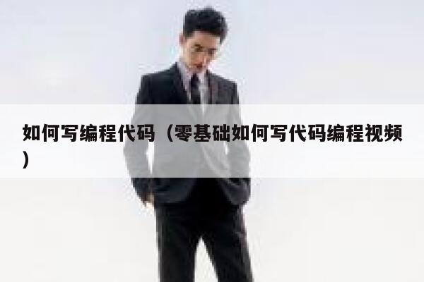 如何写编程代码(零基础如何写代码编程视频) 第1张 如何写编程代码(零基础如何写代码编程视频) 第1张