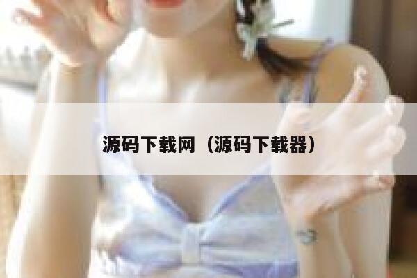 源码下载网（源码下载器） 第1张