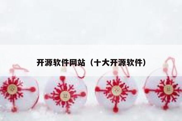 开源软件网站（十大开源软件） 第1张