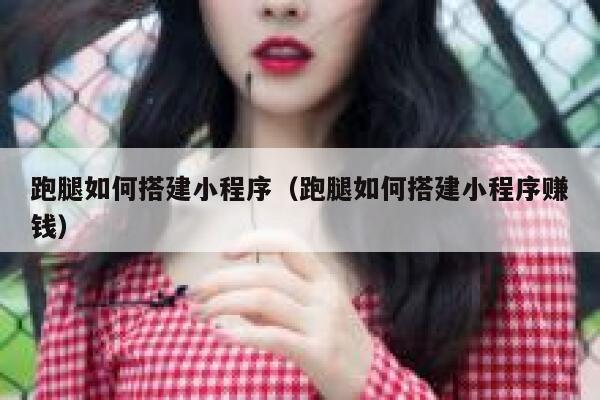 跑腿如何搭建小程序(跑腿如何搭建小程序赚钱) 第1张 跑腿如何搭建小程序(跑腿如何搭建小程序赚钱) 第1张