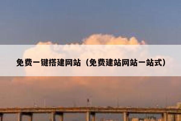 免费一键搭建网站(免费建站网站一站式) 第1张 免费一键搭建网站(免费建站网站一站式) 第1张