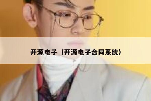 开源电子(开源电子合同系统) 第1张 开源电子(开源电子合同系统) 第1张